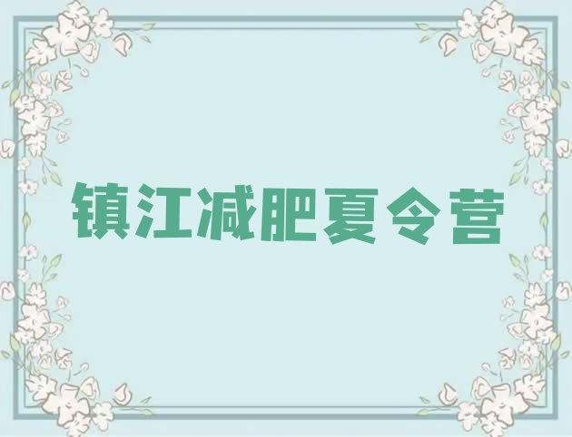十大2024年镇江减肥训练营管用吗推荐一览排行榜