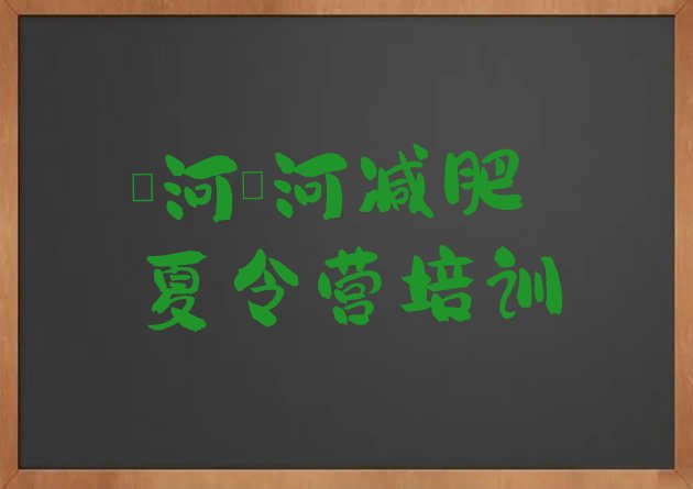 十大7月漯河全封闭减肥训练营好吗排行榜