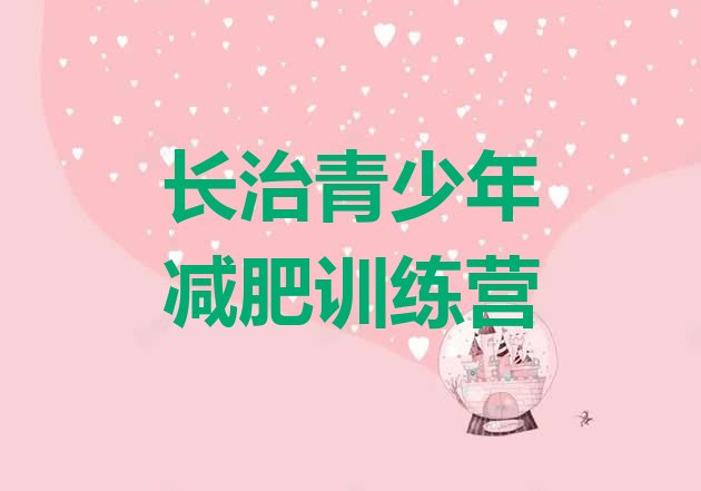 十大长治减肥营费用排名一览表排行榜