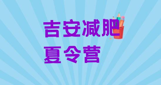 十大吉安学生减肥训练营排名排行榜