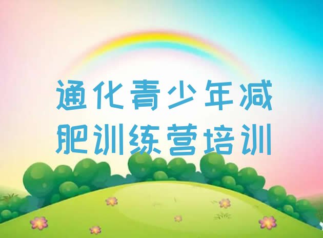 十大2024年通化达人减肥训练营实力排名名单排行榜