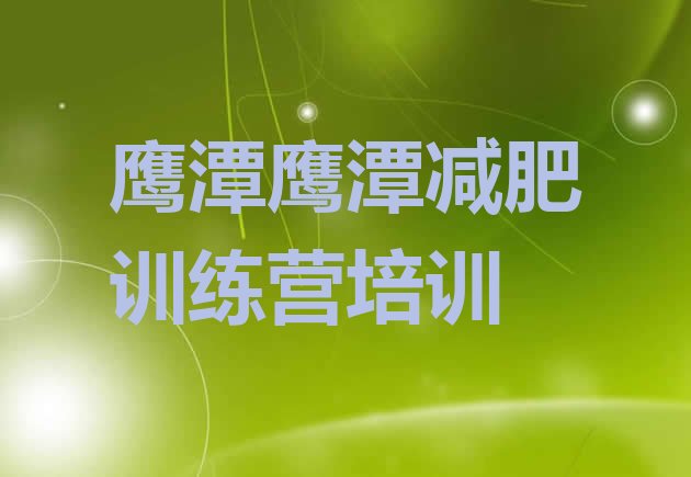 十大7月鹰潭减肥训练营可靠吗排行榜