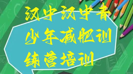 十大7月汉中全封闭式减肥训练营排行榜