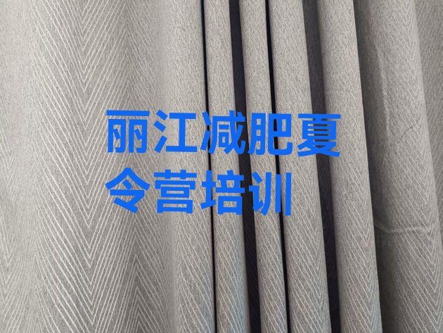 十大7月丽江古城区减肥训练营排名一览表排行榜