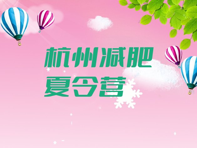 十大7月杭州去减肥训练营有用吗排行榜
