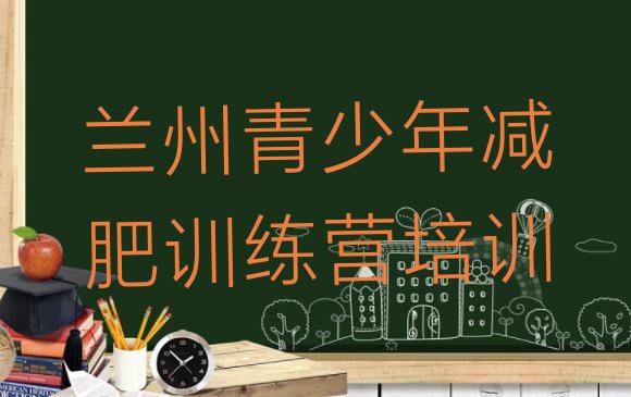 十大2024年兰州参加减肥训练营价格排行榜