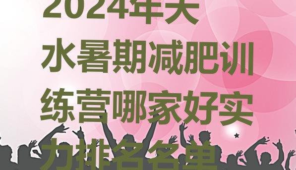 十大2024年天水暑期减肥训练营哪家好实力排名名单排行榜