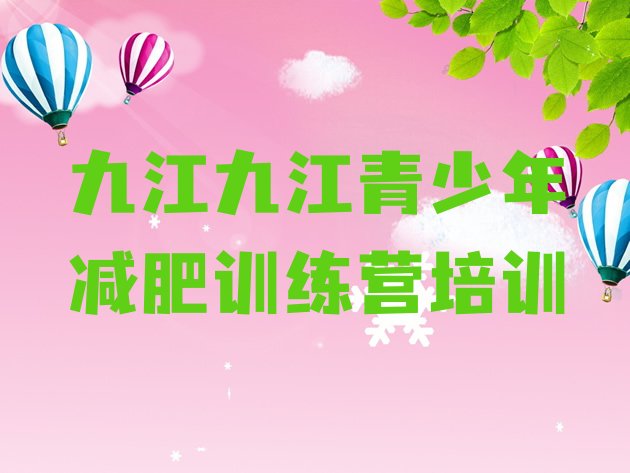 十大2024年九江减肥健身训练营名单一览排行榜