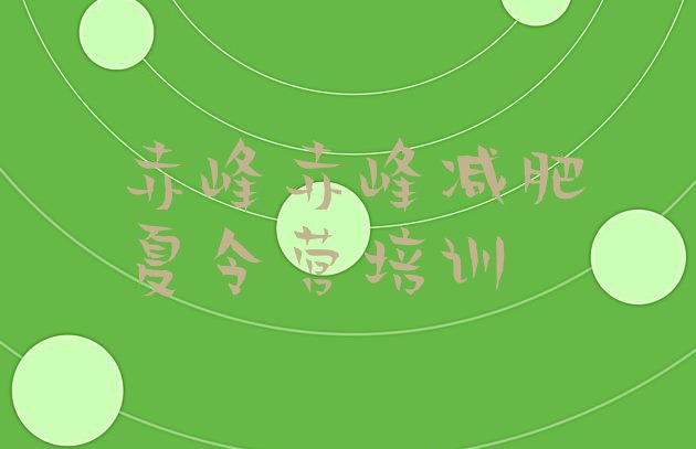 十大7月赤峰元宝山区减肥训练营多少钱名单更新汇总排行榜