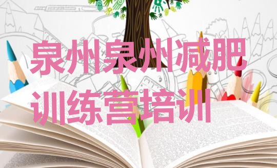 十大7月泉州魔鬼减肥训练营排行榜