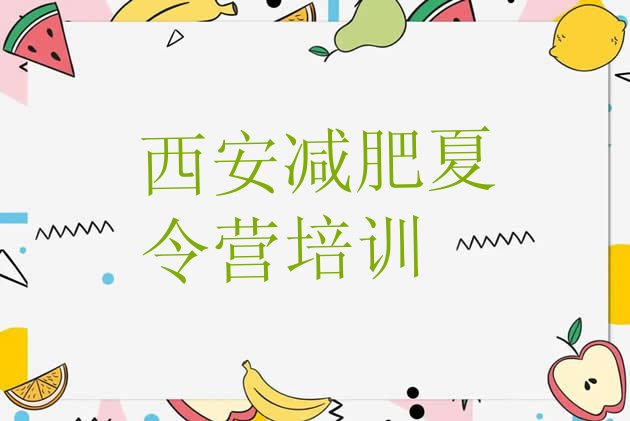 十大西安训练营减肥十大排名排行榜