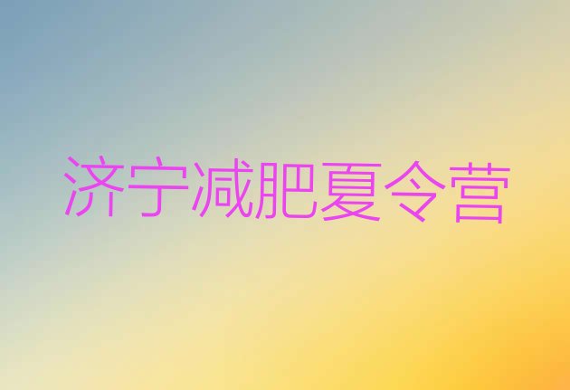 十大7月济宁28天减肥训练营排行榜