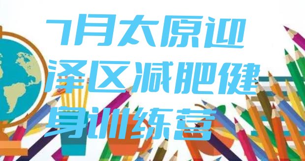 十大7月太原迎泽区减肥健身训练营排行榜