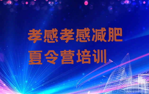 十大7月孝感减肥魔鬼训练营实力排名名单排行榜
