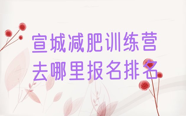 十大宣城减肥训练营去哪里报名排名排行榜