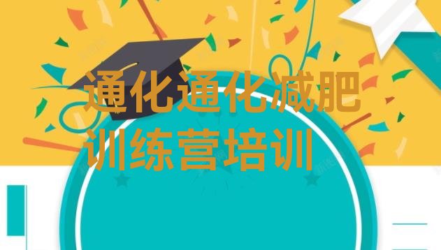十大7月通化减肥训练班排名一览表排行榜