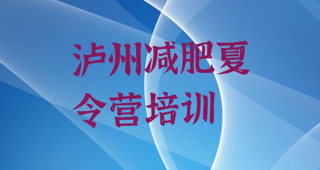 十大2024年泸州青少年减肥夏令营排行榜