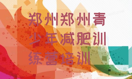 十大2024年郑州惠济区封闭式减肥训练营排名前五排行榜