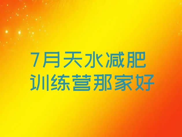 十大7月天水减肥训练营那家好排行榜