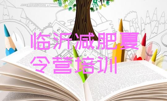 十大临沂减肥营排行榜