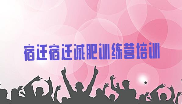 十大2024年宿迁全封闭减肥训练营好吗排行榜