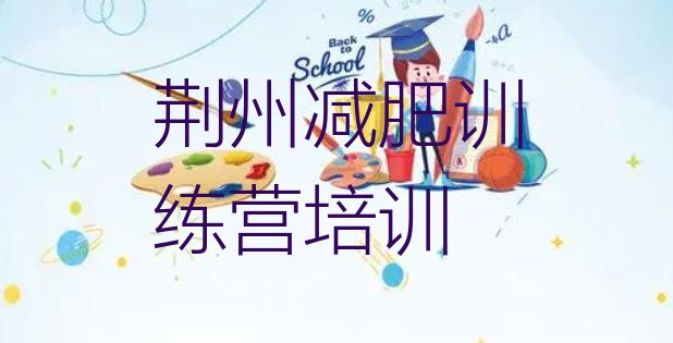 十大7月荆州减肥集中营多少钱排行榜