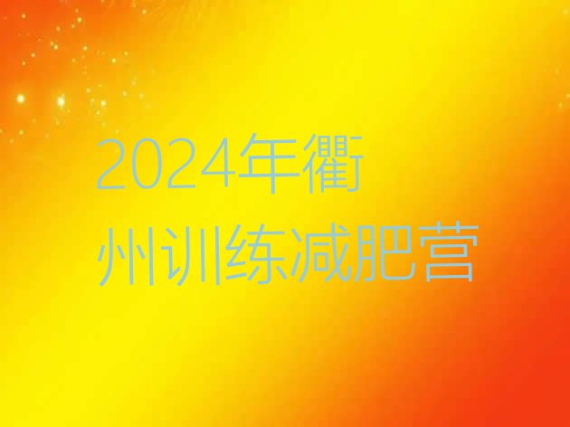 十大2024年衢州训练减肥营排行榜