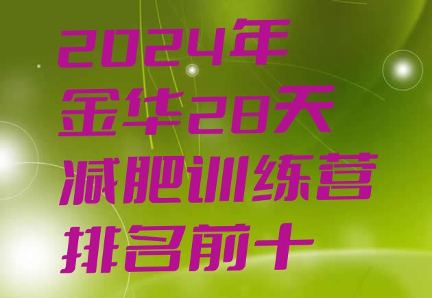 十大2024年金华28天减肥训练营排名前十排行榜