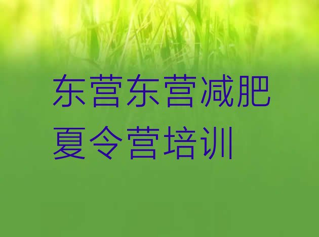十大2024年东营封闭减肥训练营哪里好排行榜