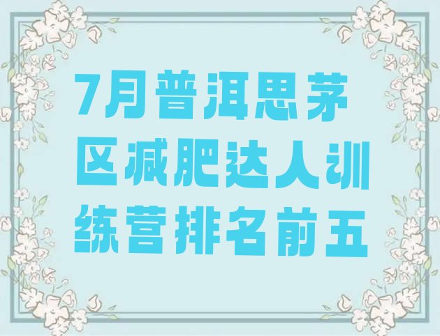 十大7月普洱思茅区减肥达人训练营排名前五排行榜