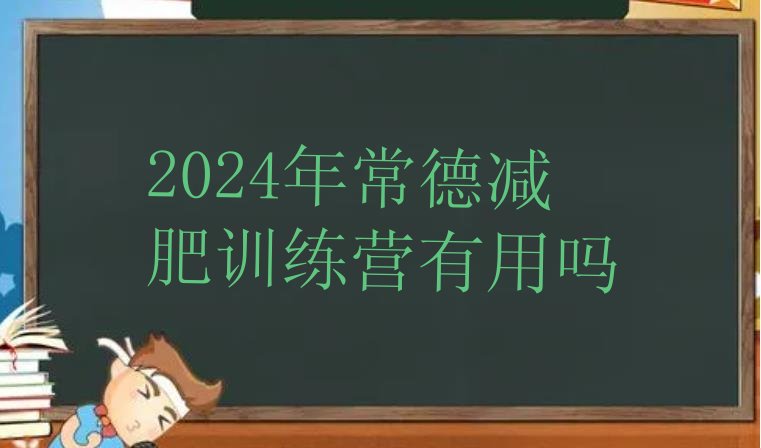 十大2024年常德减肥训练营有用吗排行榜