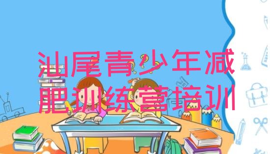十大汕尾城区减肥瘦身营排名一览表排行榜