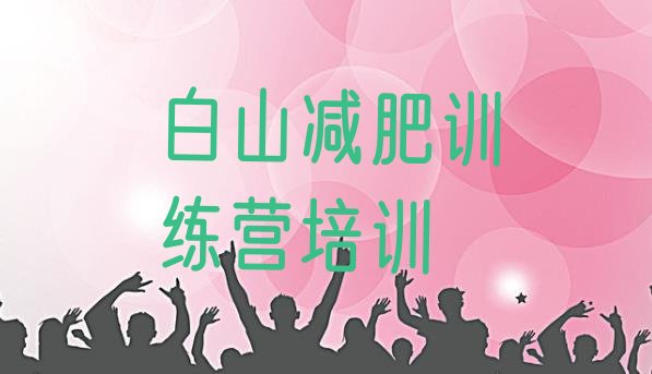十大7月白山魔鬼减肥训练营全封闭的减肥训练营排行榜