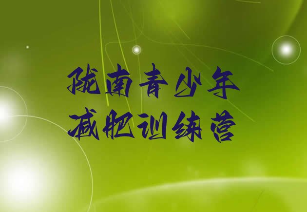 十大2024年陇南21天减肥训练营排行榜