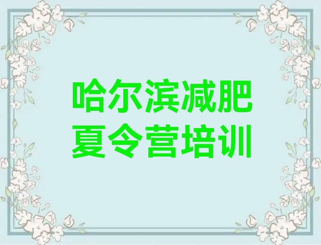 十大哈尔滨减肥训练营地址排行榜