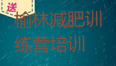 十大2024年榆林减肥集中营排行榜