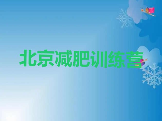 十大2024年北京封闭减肥训练营十大排名排行榜