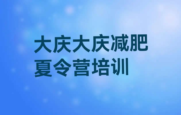十大7月大庆减肥减脂训练营排名一览表排行榜
