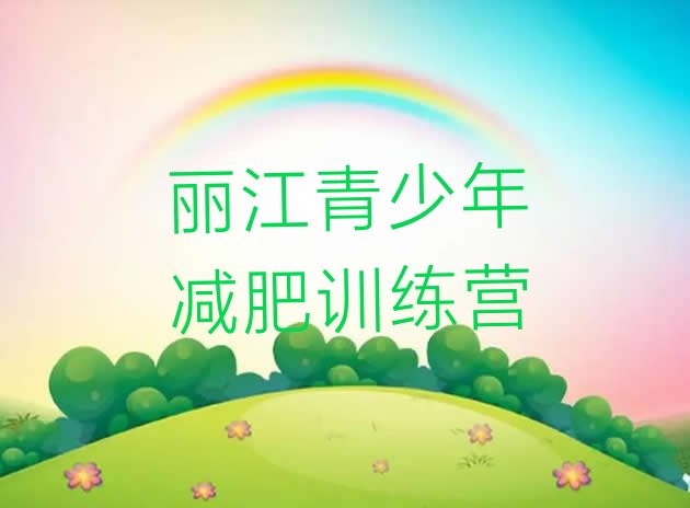 十大7月丽江哪里有减肥训练营排行榜