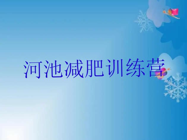 十大2024年河池那里有减肥训练营排行榜