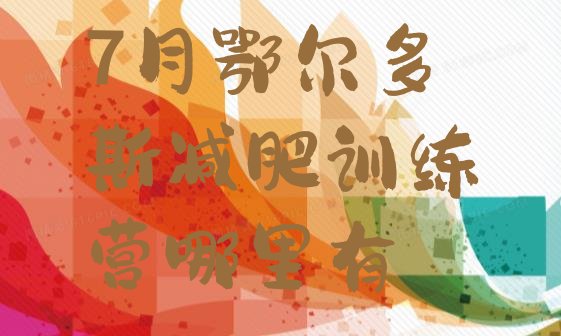 十大7月鄂尔多斯减肥训练营哪里有排行榜