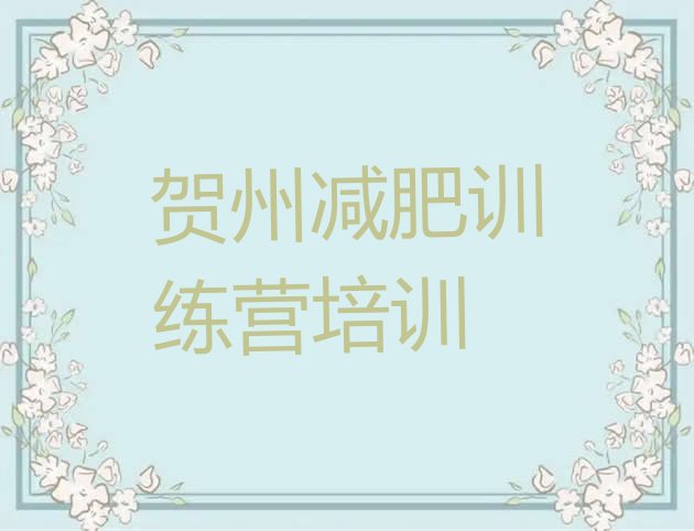 十大2024年贺州哪里减肥训练营好排行榜
