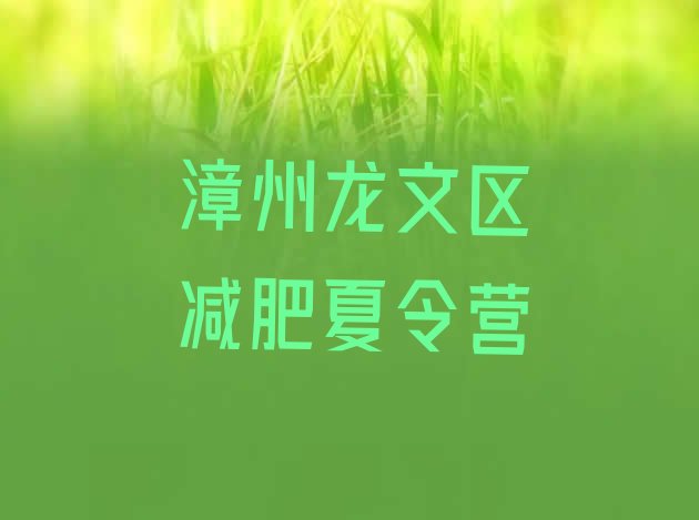 十大2024年漳州龙文区封闭减肥训练营哪里好名单更新汇总排行榜
