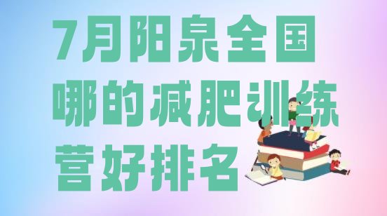 十大7月阳泉全国哪的减肥训练营好排名排行榜