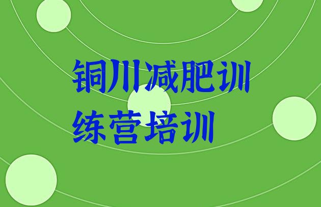 十大7月铜川学生减肥训练营十大排名排行榜