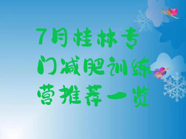 十大7月桂林专门减肥训练营推荐一览排行榜