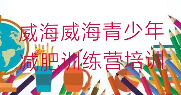 十大威海环翠区全封闭减肥训练营好吗排名top10排行榜