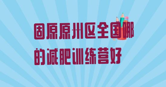 十大固原原州区全国哪的减肥训练营好排行榜
