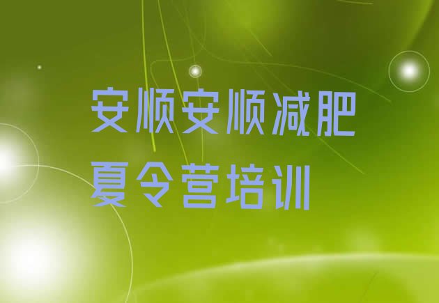 十大安顺减肥训练营哪里便宜排行榜