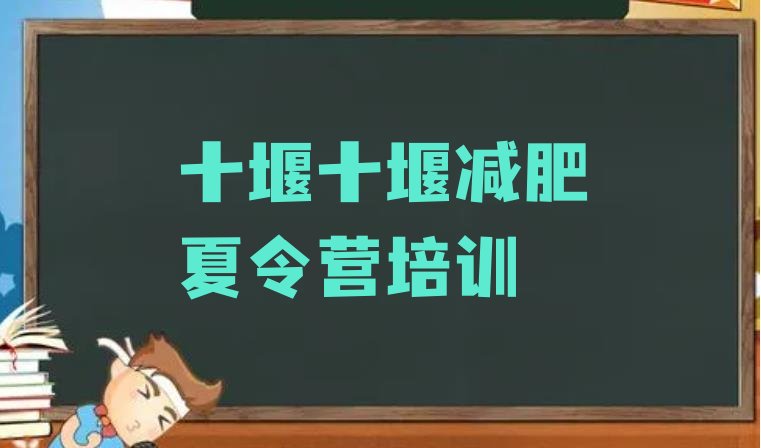 十大7月十堰减肥训练营在哪里排行榜